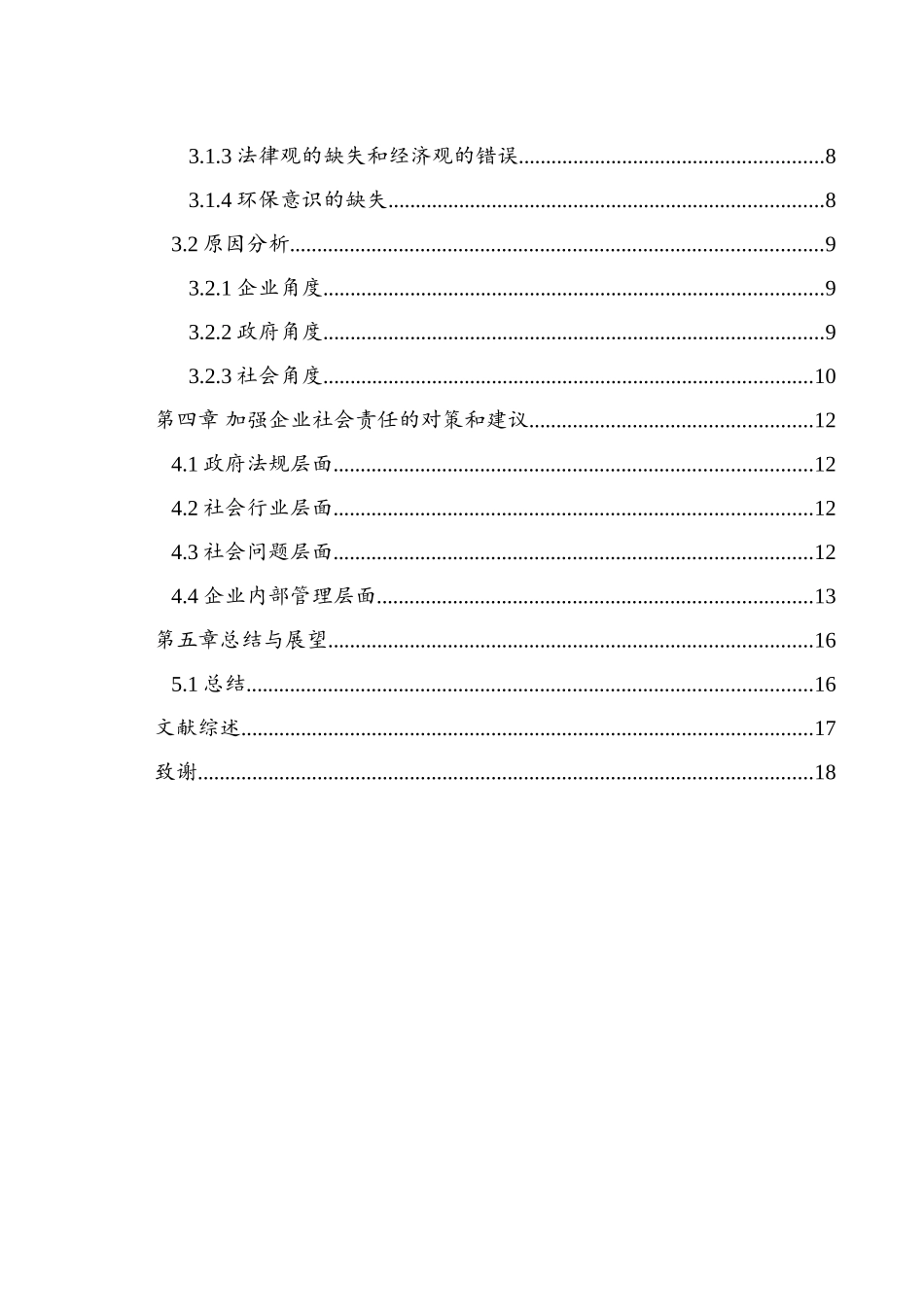 中国制造企业社会责任问题研究分析  公共管理专业_第2页
