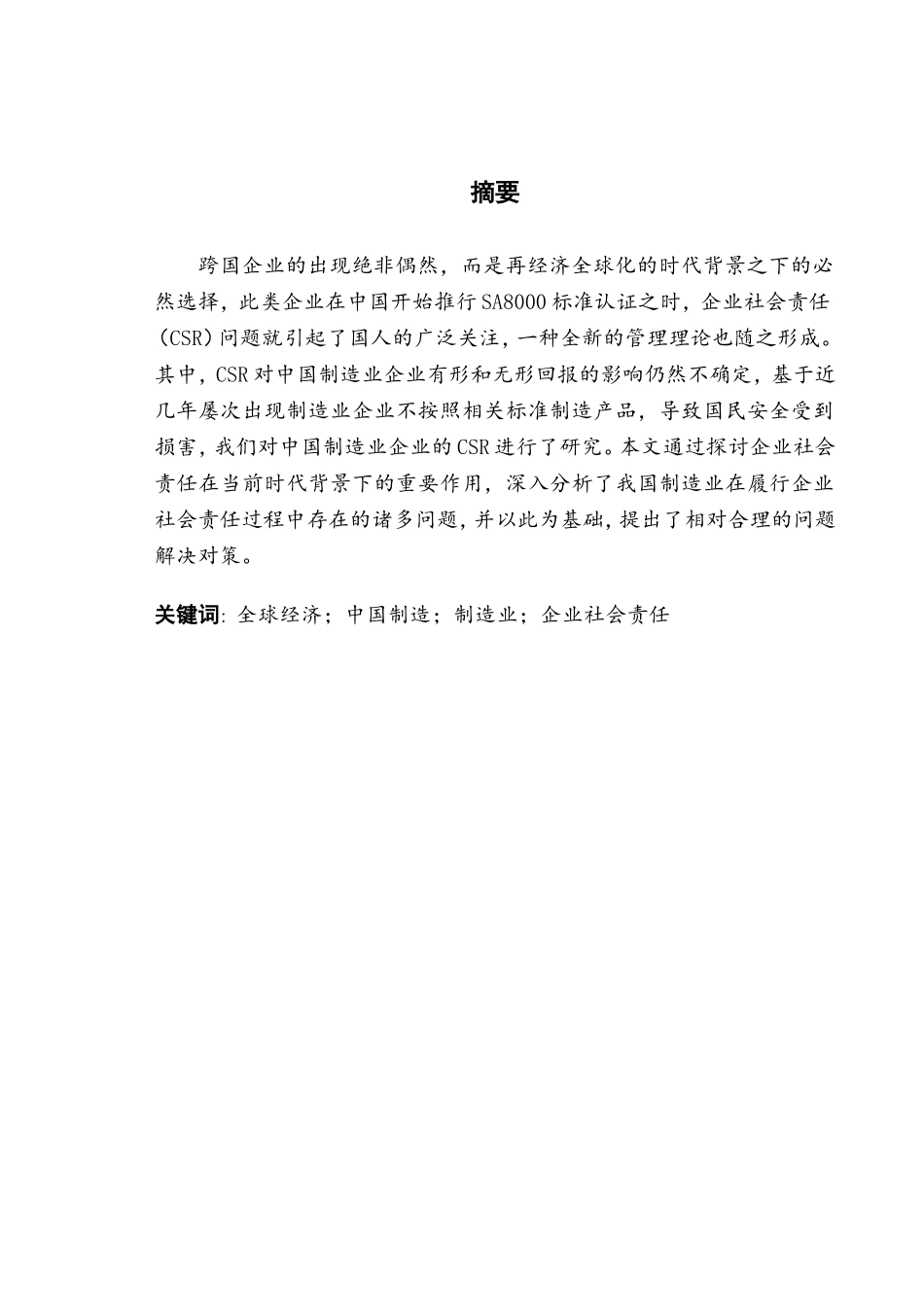 中国制造企业社会责任问题研究分析  公共管理专业_第3页
