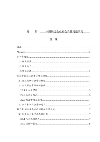 中国制造企业社会责任问题研究分析  公共管理专业