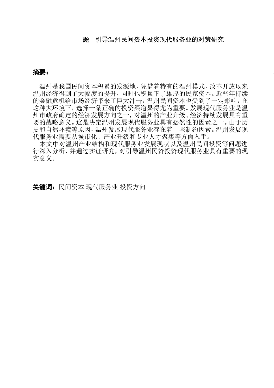 引导温州民间资本投资现代服务业的对策研究分析  金融学专业_第1页
