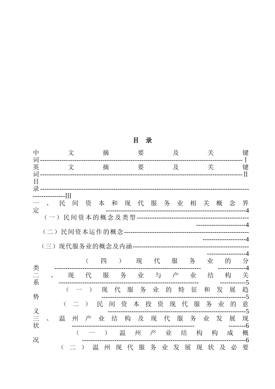 引导温州民间资本投资现代服务业的对策研究分析  金融学专业_第3页