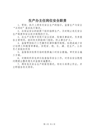 2024年生产办主任岗位安全职责
