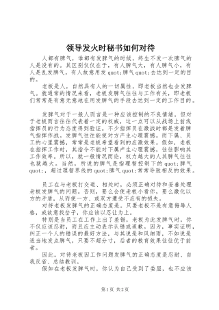 2024年领导发火时秘书如何对待
