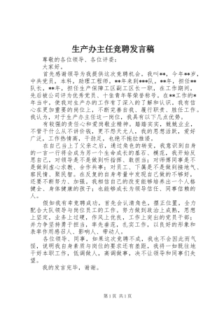 2024年生产办主任竞聘讲话稿