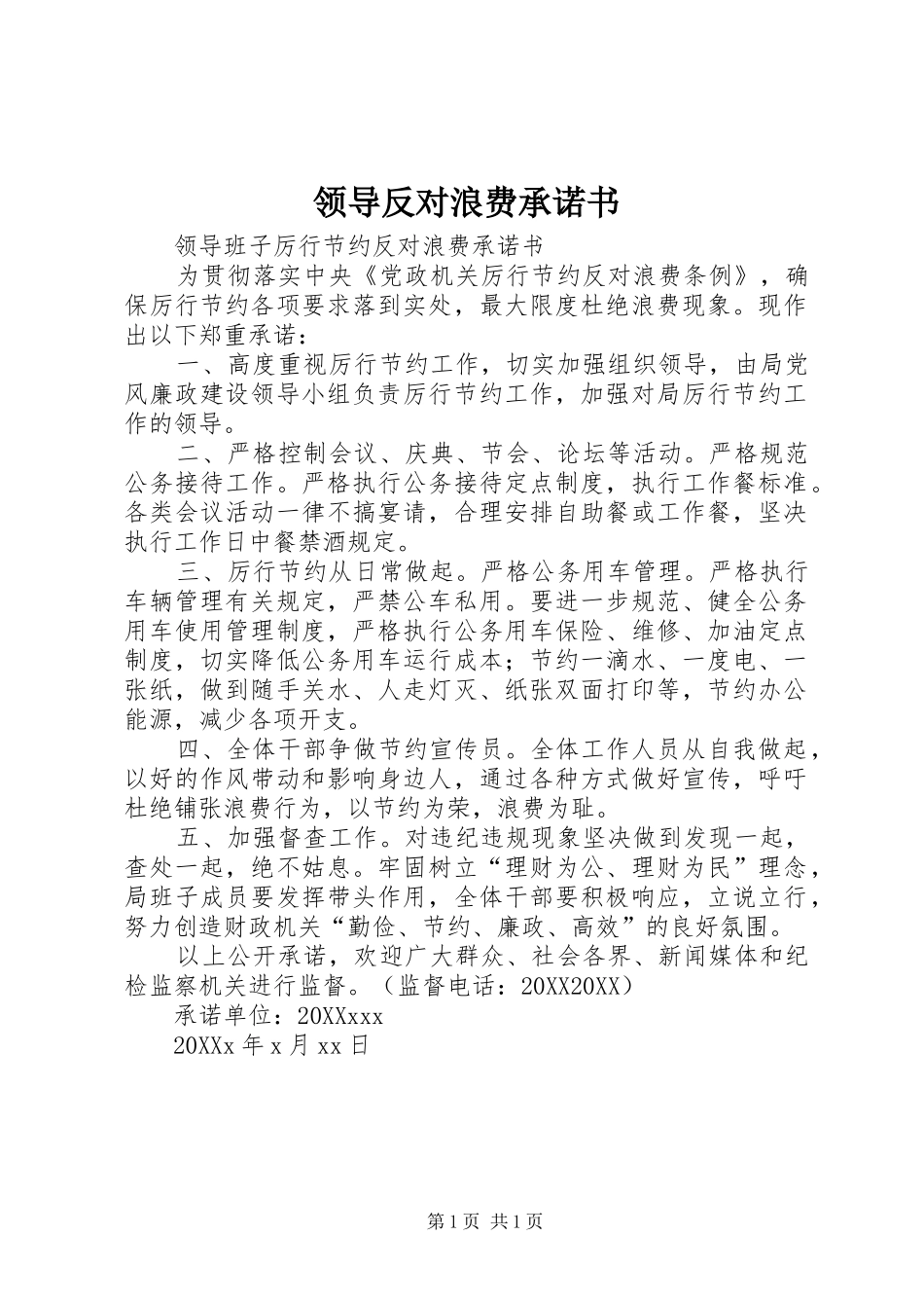 2024年领导反对浪费承诺书_第1页