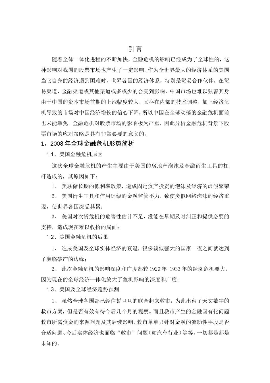 金融危机对股票市场的影响分析研究  财务管理专业_第3页