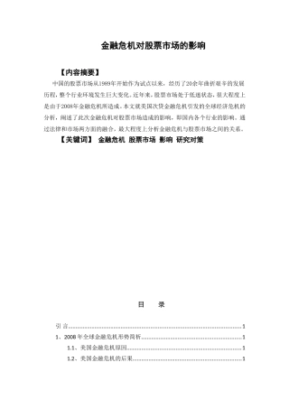 金融危机对股票市场的影响分析研究  财务管理专业