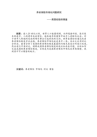 养老保险市场化问题研究——英国经验的借鉴分析研究  行政管理专业