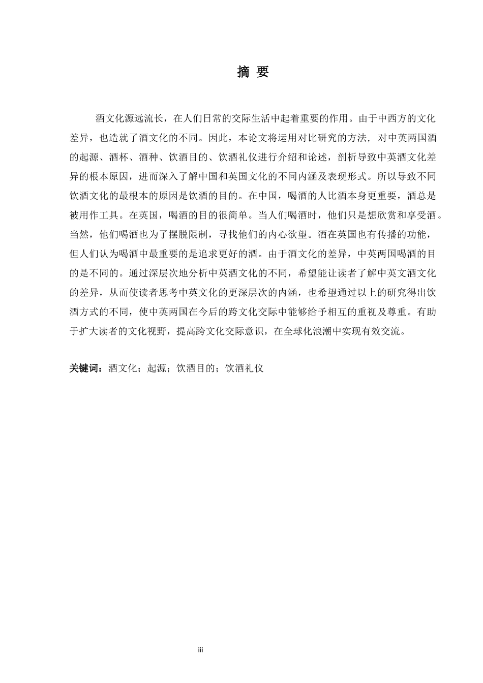 中英酒文化对比研究分析  英语学专业_第3页
