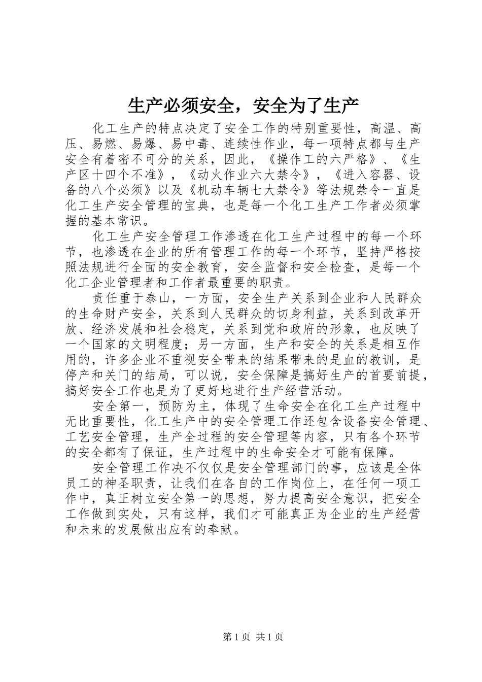 2024年生产必须安全，安全为了生产_第1页