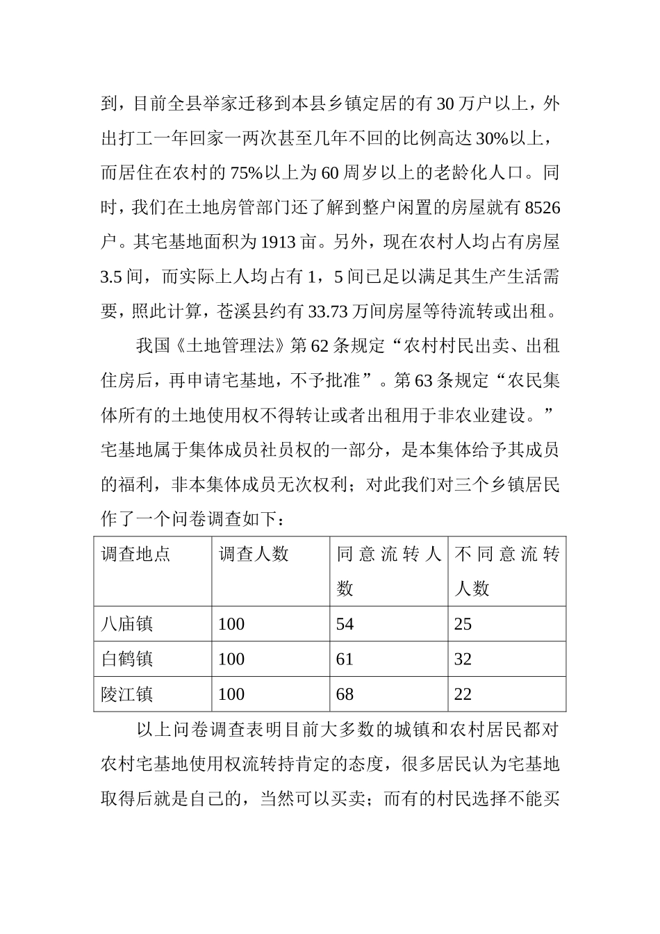 宅基地使用权流转问题调查报告分析研究关于宅基地使用权流转禁止解除之立法建议  公共管理专业_第3页