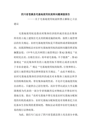 宅基地使用权流转问题调查报告分析研究关于宅基地使用权流转禁止解除之立法建议  公共管理专业