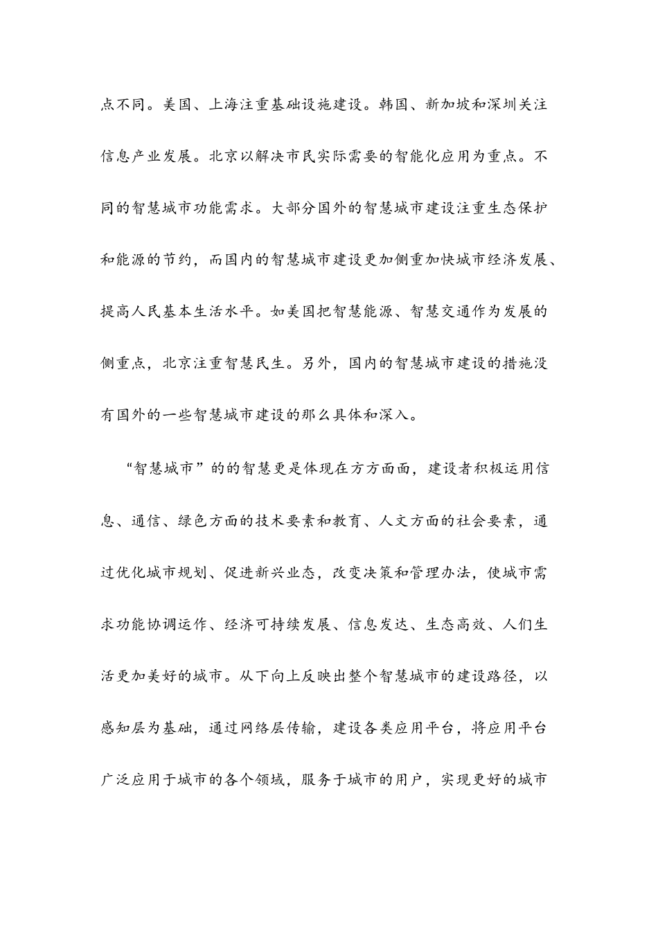 中国智慧城市之我见分析研究 城市规划管理专业_第2页