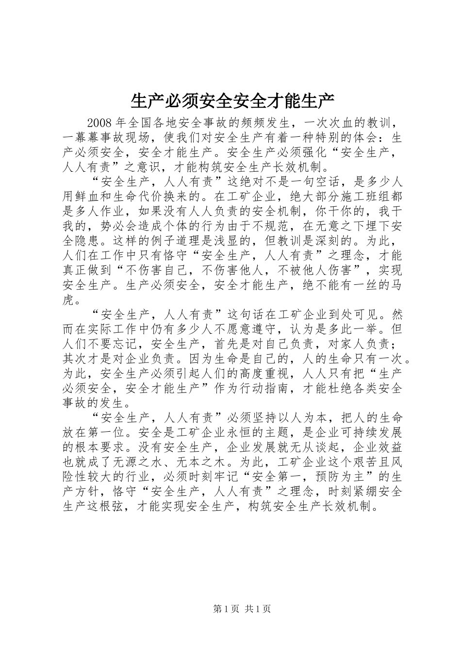 2024年生产必须安全安全才能生产_第1页