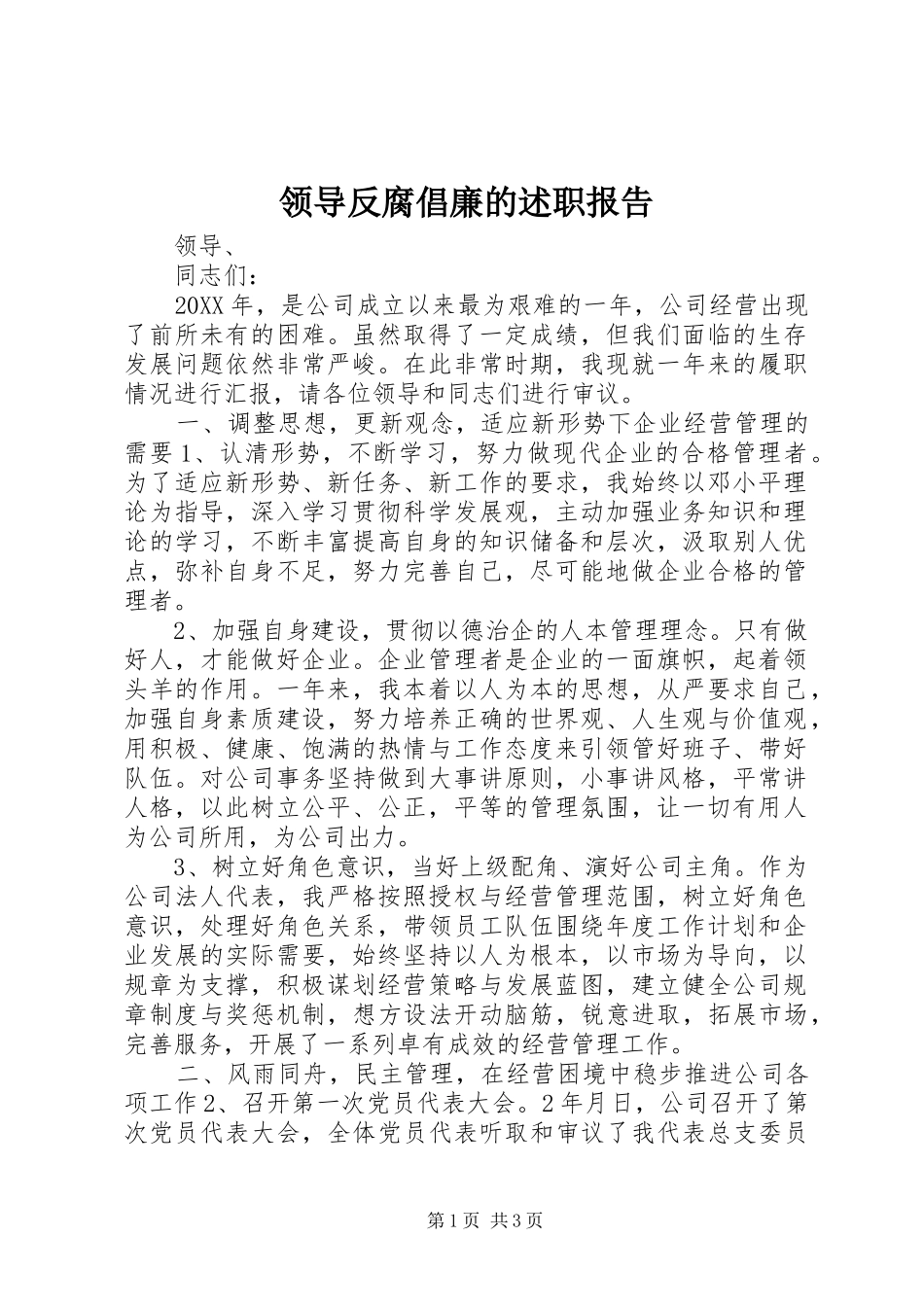 2024年领导反腐倡廉的述职报告_第1页