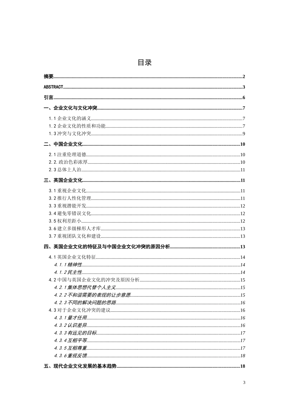 中英企业文化差异及冲突研究分析 社会学专业_第3页
