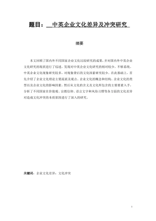 中英企业文化差异及冲突研究分析 社会学专业