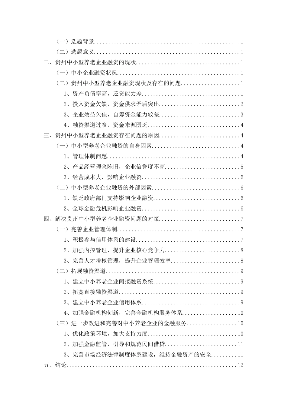 养老产业的金融支持研究分析  财务管理专业_第2页