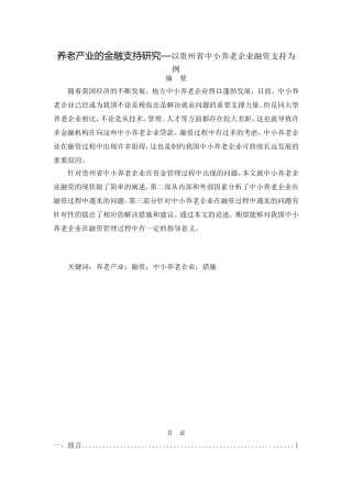 养老产业的金融支持研究分析  财务管理专业