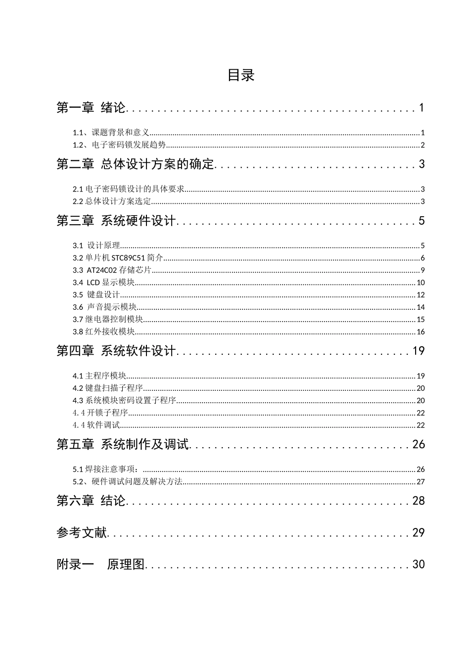 基于单片机的红外遥控电子密码锁设计和实现  电气自动化专业_第3页