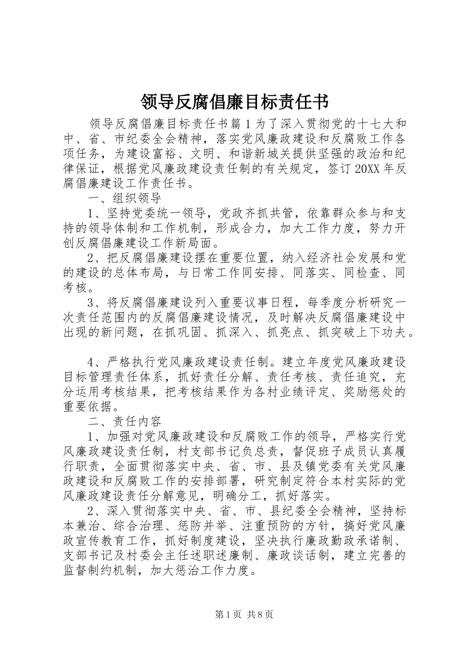 2024年领导反腐倡廉目标责任书_第1页