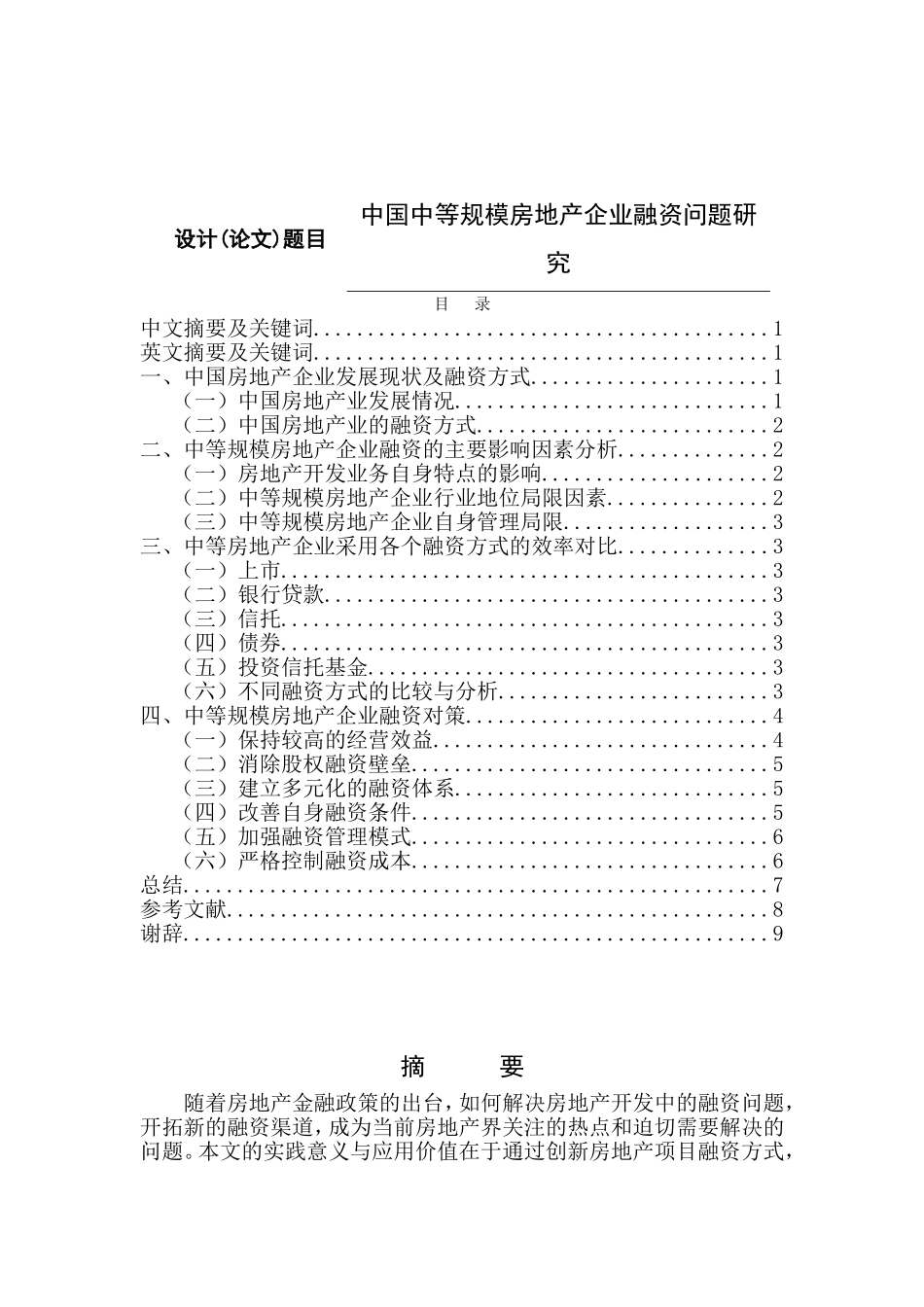 中国中等规模房地产企业融资问题研究分析  金融学专业_第1页