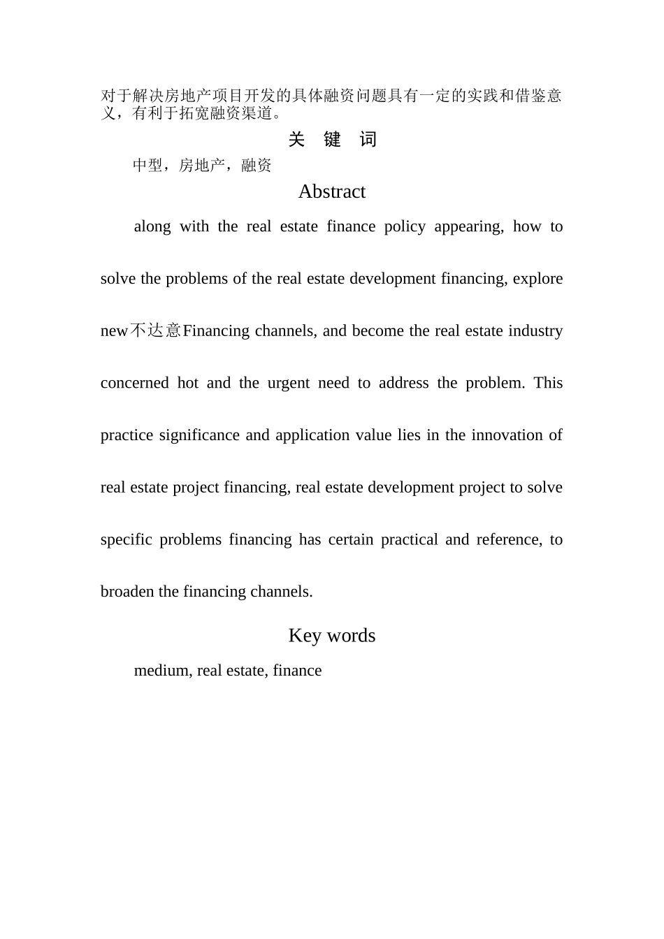 中国中等规模房地产企业融资问题研究分析  金融学专业_第2页