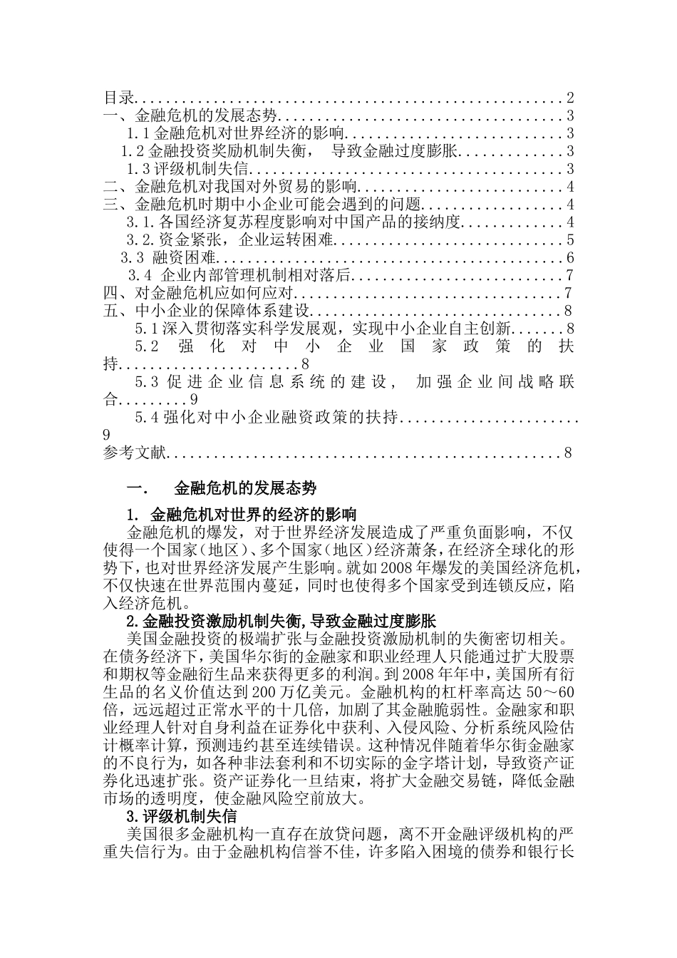 金融危机对我国贸易及中小企业的影响分析研究  财务管理专业_第2页