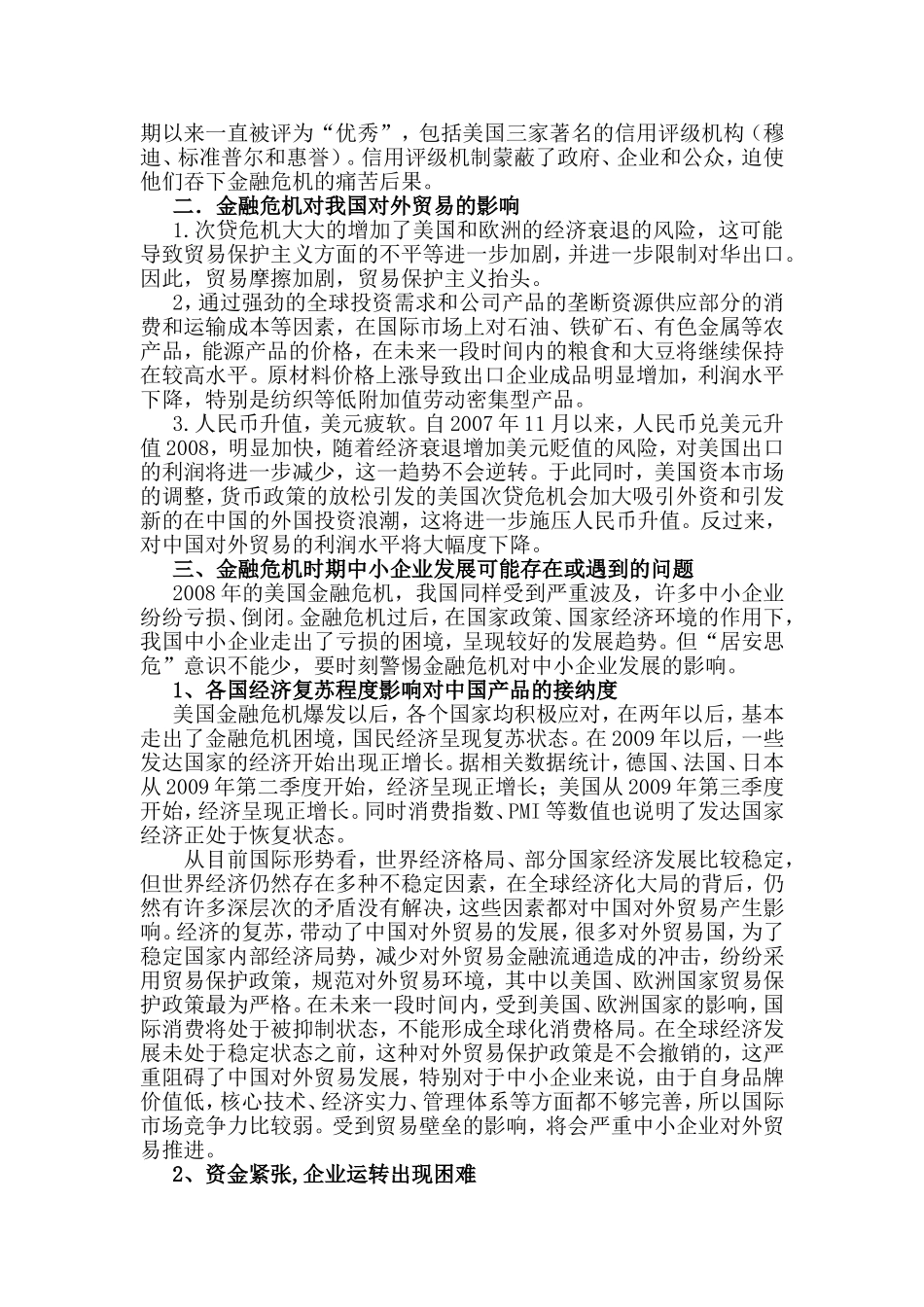 金融危机对我国贸易及中小企业的影响分析研究  财务管理专业_第3页