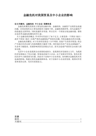 金融危机对我国贸易及中小企业的影响分析研究  财务管理专业