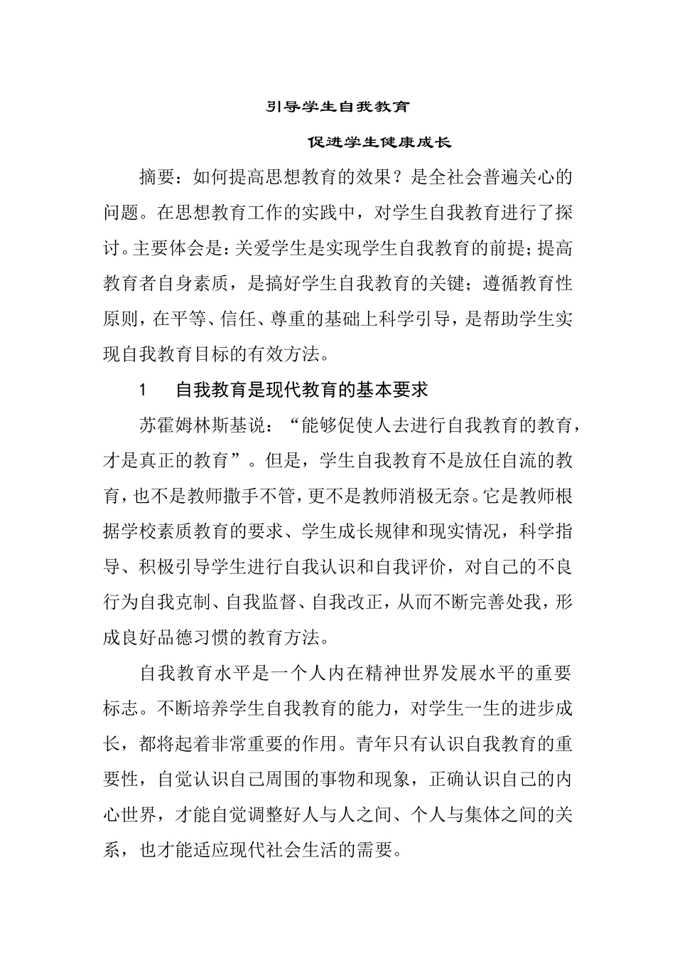 引导学生自我教育分析研究 教育教学专业_第1页