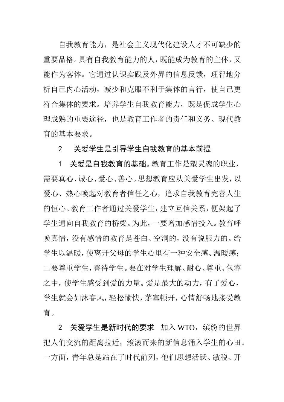 引导学生自我教育分析研究 教育教学专业_第2页