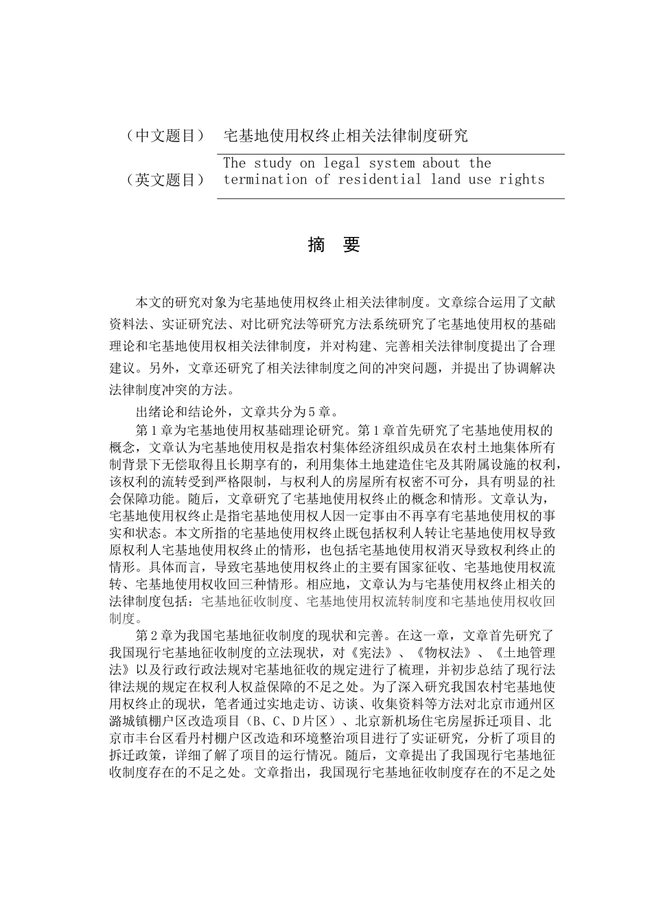宅基地使用权终止相关法律制度研究分析 法学专业_第1页