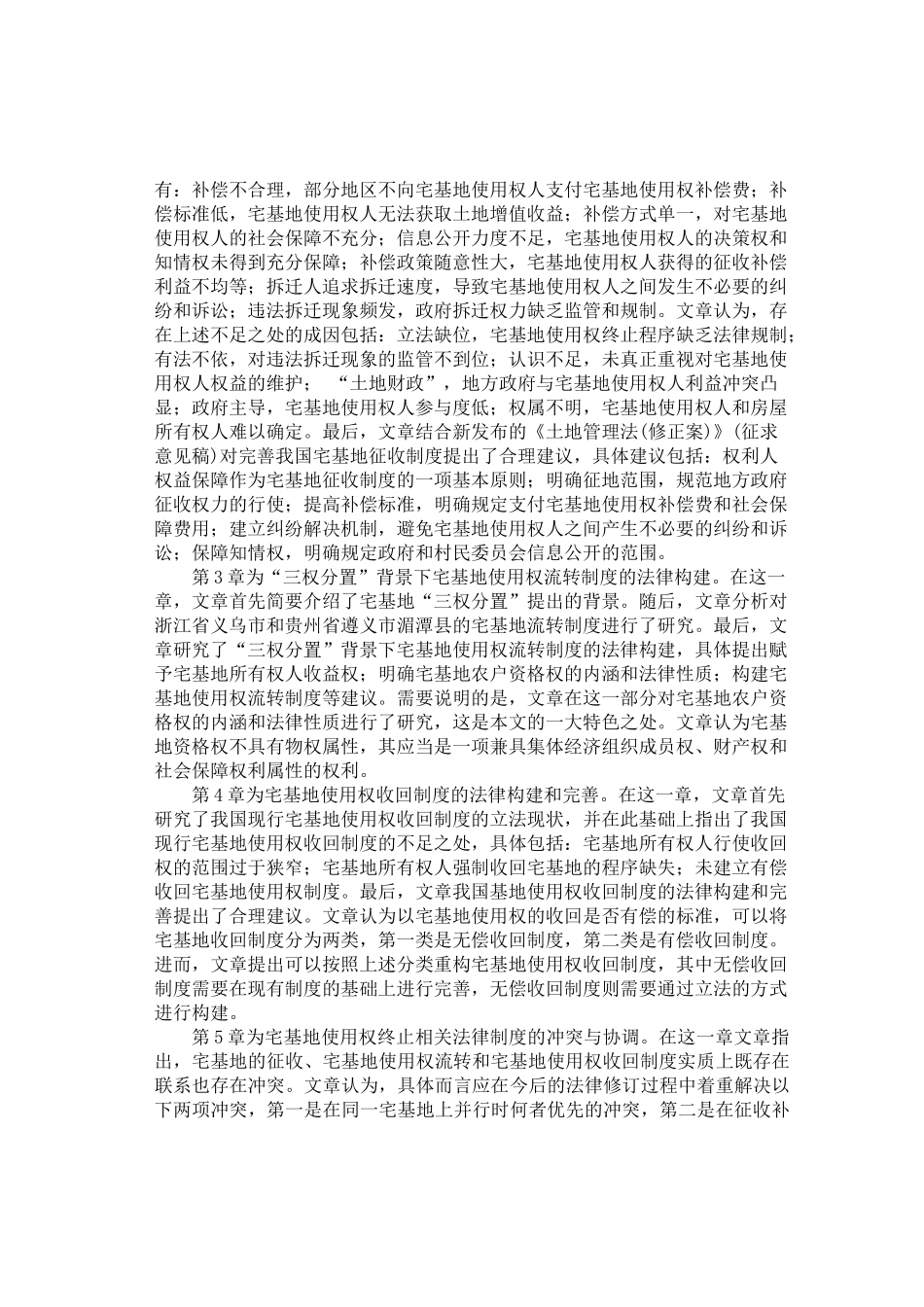 宅基地使用权终止相关法律制度研究分析 法学专业_第2页