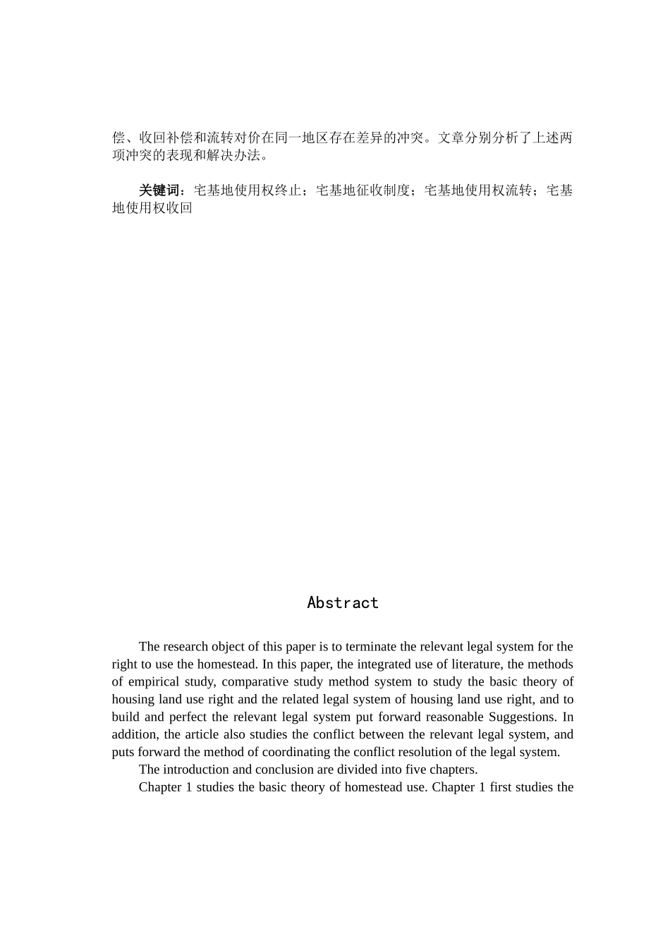 宅基地使用权终止相关法律制度研究分析 法学专业_第3页