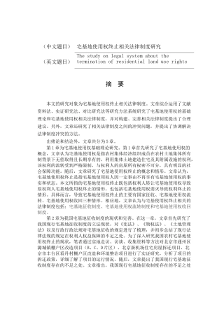 宅基地使用权终止相关法律制度研究分析 法学专业