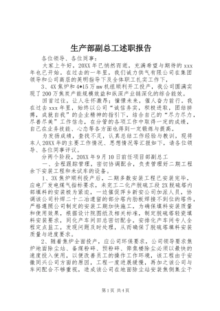 2024年生产部副总工述职报告