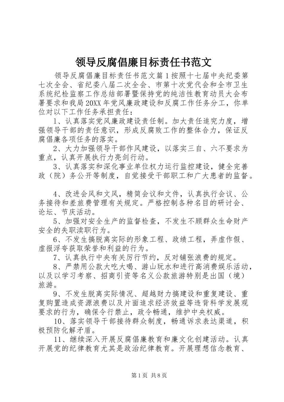 2024年领导反腐倡廉目标责任书范文_第1页