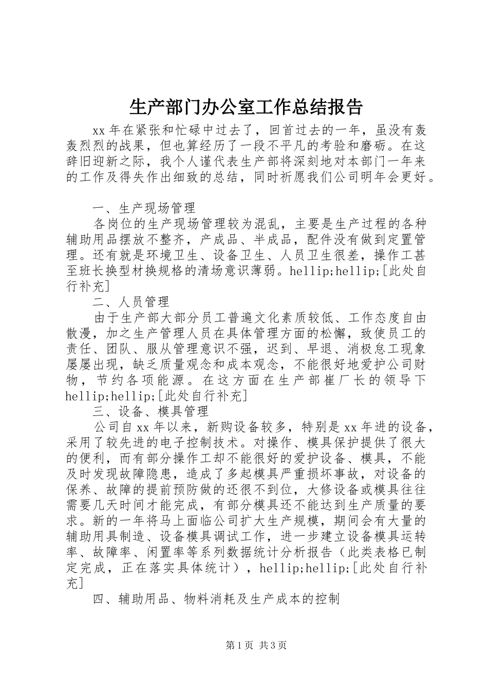 2024年生产部门办公室工作总结报告_第1页