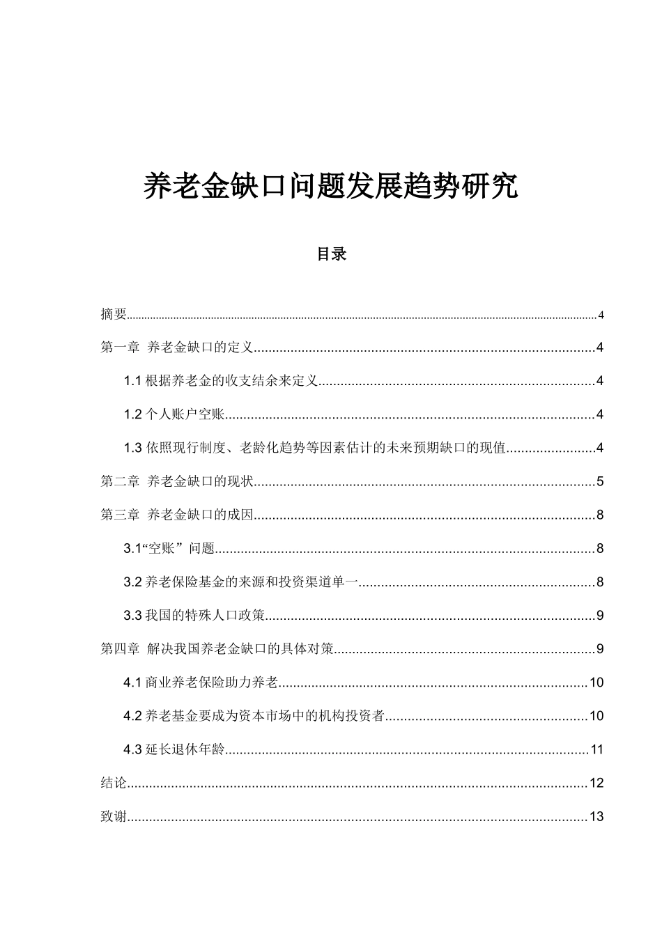 养老金缺口问题发展趋势研究分析  社会学专业_第1页