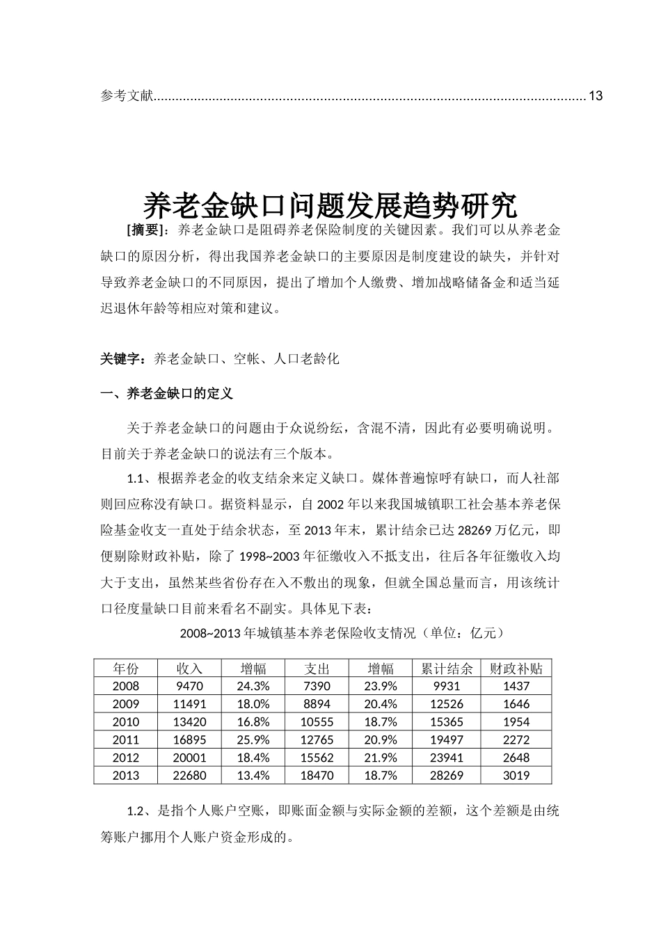 养老金缺口问题发展趋势研究分析  社会学专业_第2页