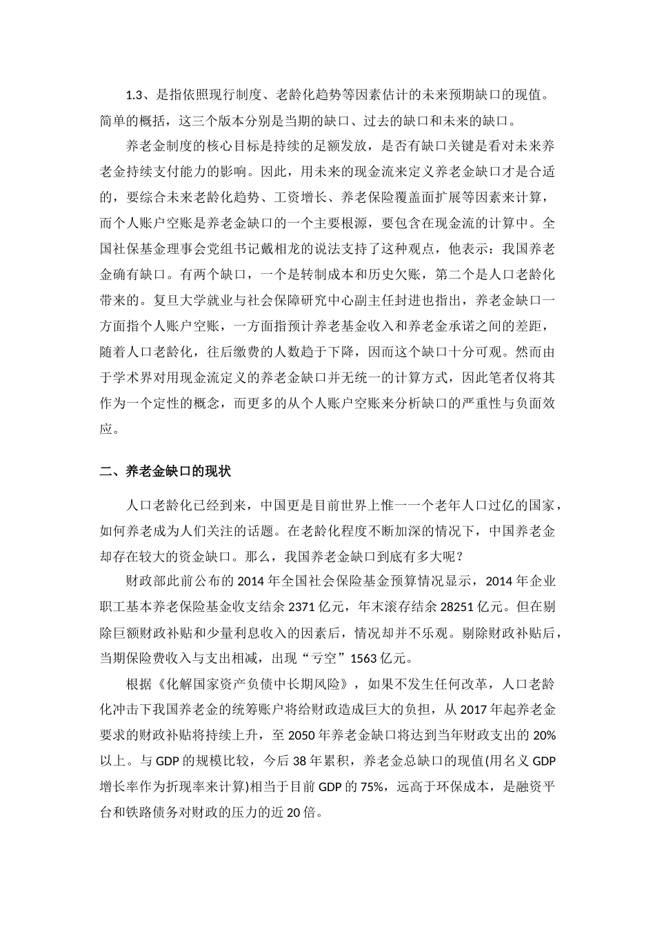 养老金缺口问题发展趋势研究分析  社会学专业_第3页