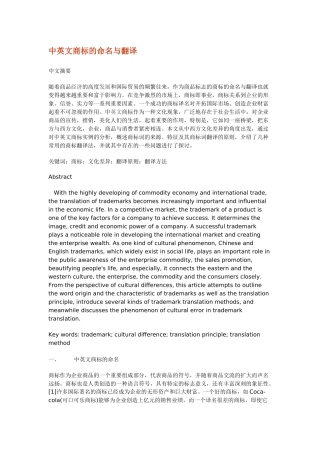 中英文商标的命名与翻译分析研究 工商管理专业