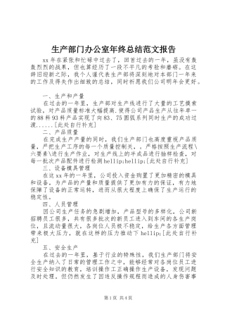 2024年生产部门办公室年终总结范文报告