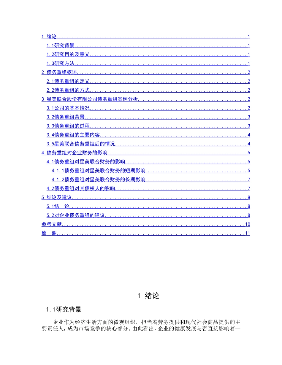 债务重组对企业的财务影响分析研究  会计学专业_第3页