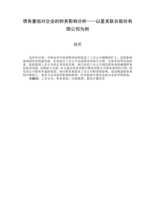 债务重组对企业的财务影响分析研究  会计学专业