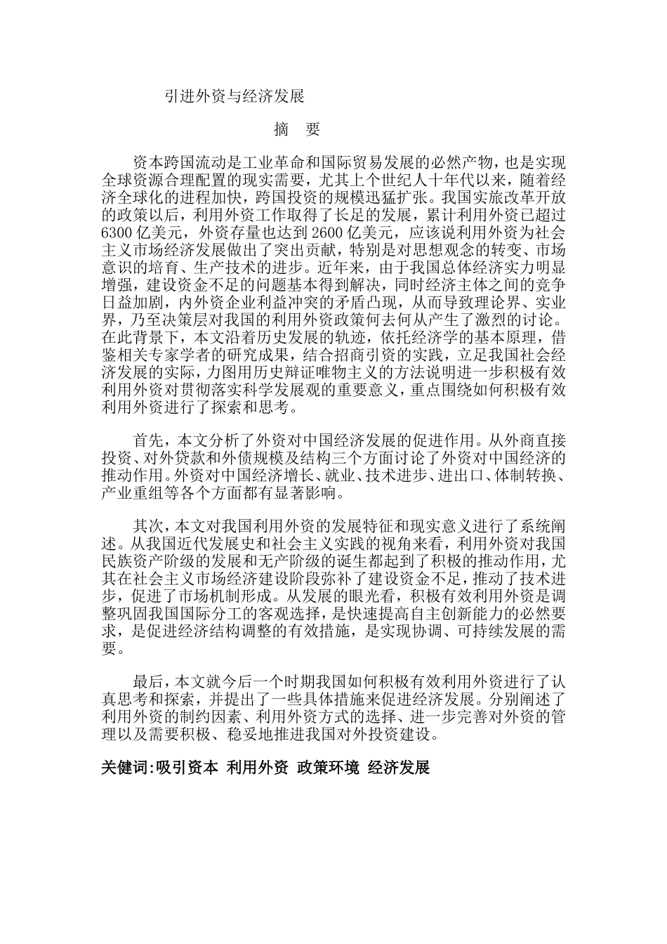 引进外资与经济发展分析研究  国际贸易专业_第1页