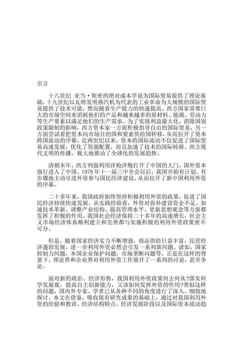 引进外资与经济发展分析研究  国际贸易专业_第2页