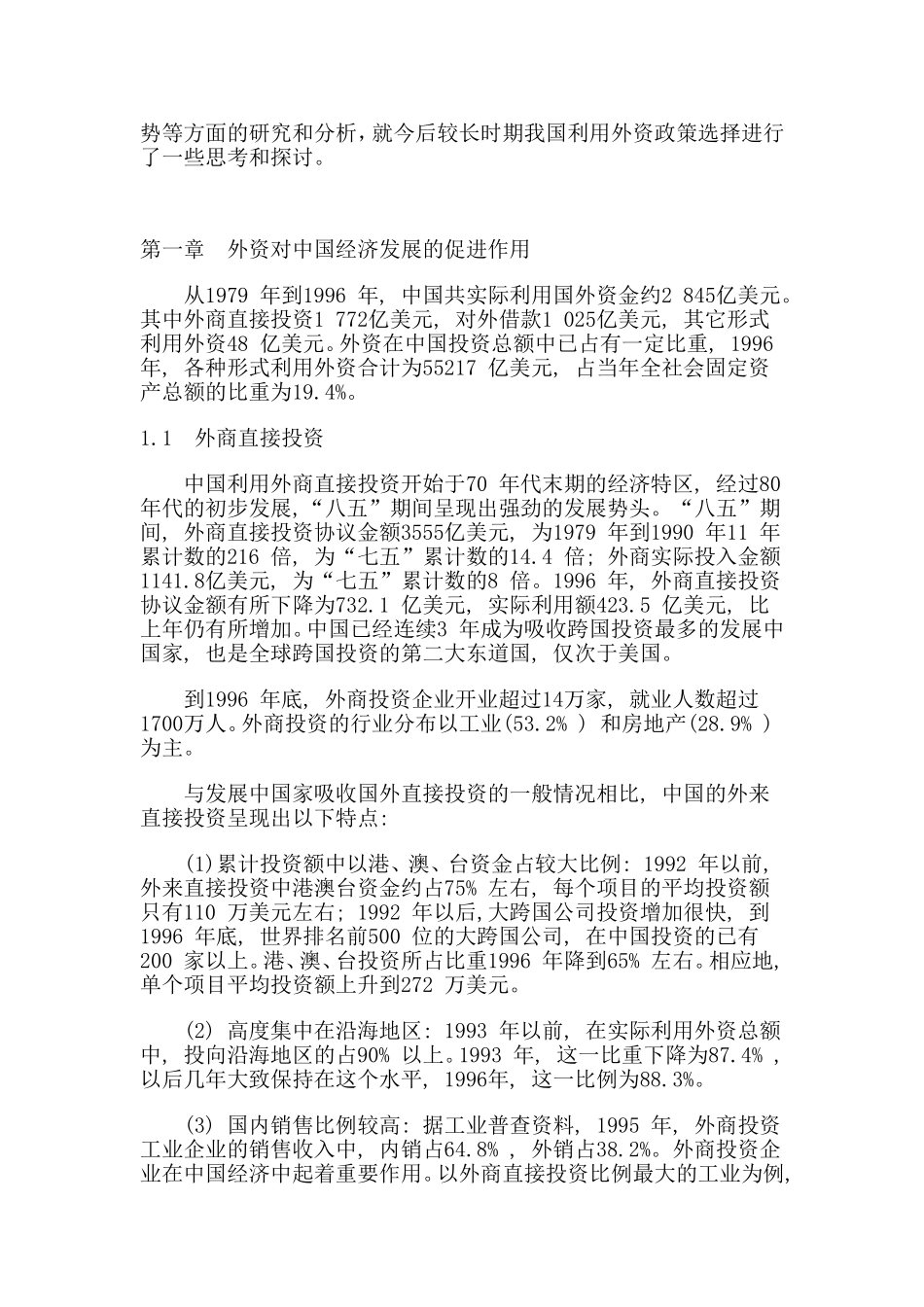 引进外资与经济发展分析研究  国际贸易专业_第3页