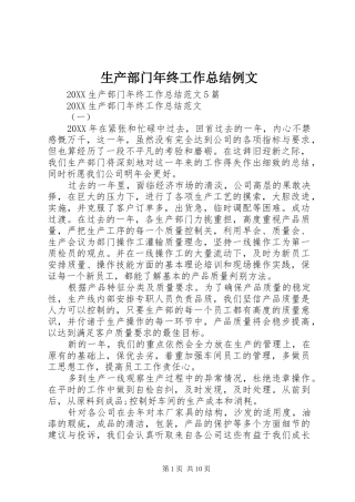 2024年生产部门年终工作总结例文